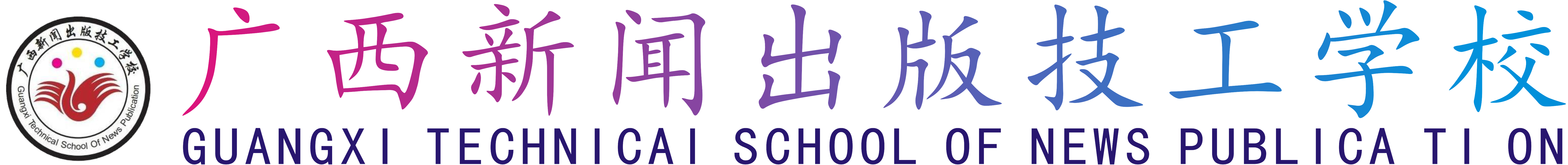 中式_广西新闻出版技工学校